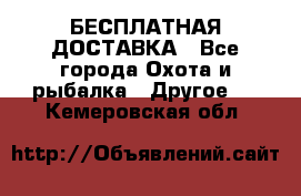 БЕСПЛАТНАЯ ДОСТАВКА - Все города Охота и рыбалка » Другое   . Кемеровская обл.